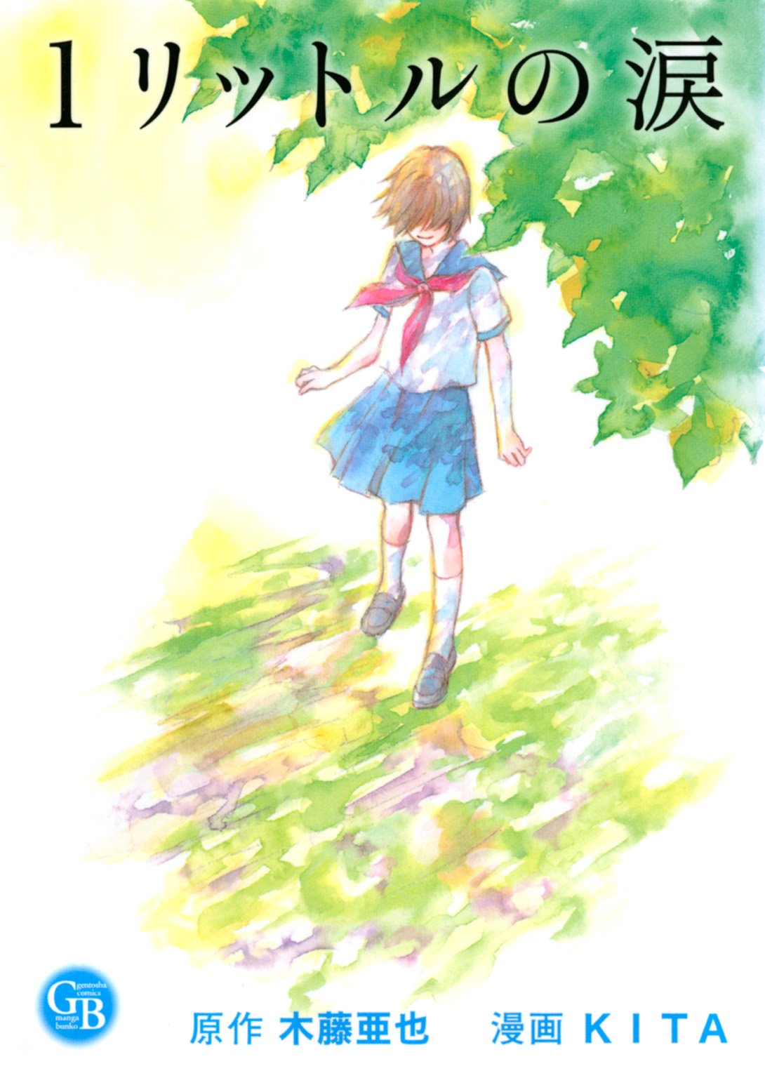 １リットルの涙 幻冬舎コミックス漫画文庫 By Kita Goodreads