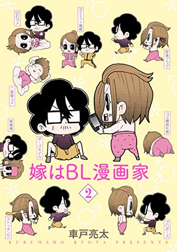 嫁はbl漫画家 2 By 車戸亮太 Goodreads 嫁はbl漫画家 2 By 車戸亮太 Goodreads