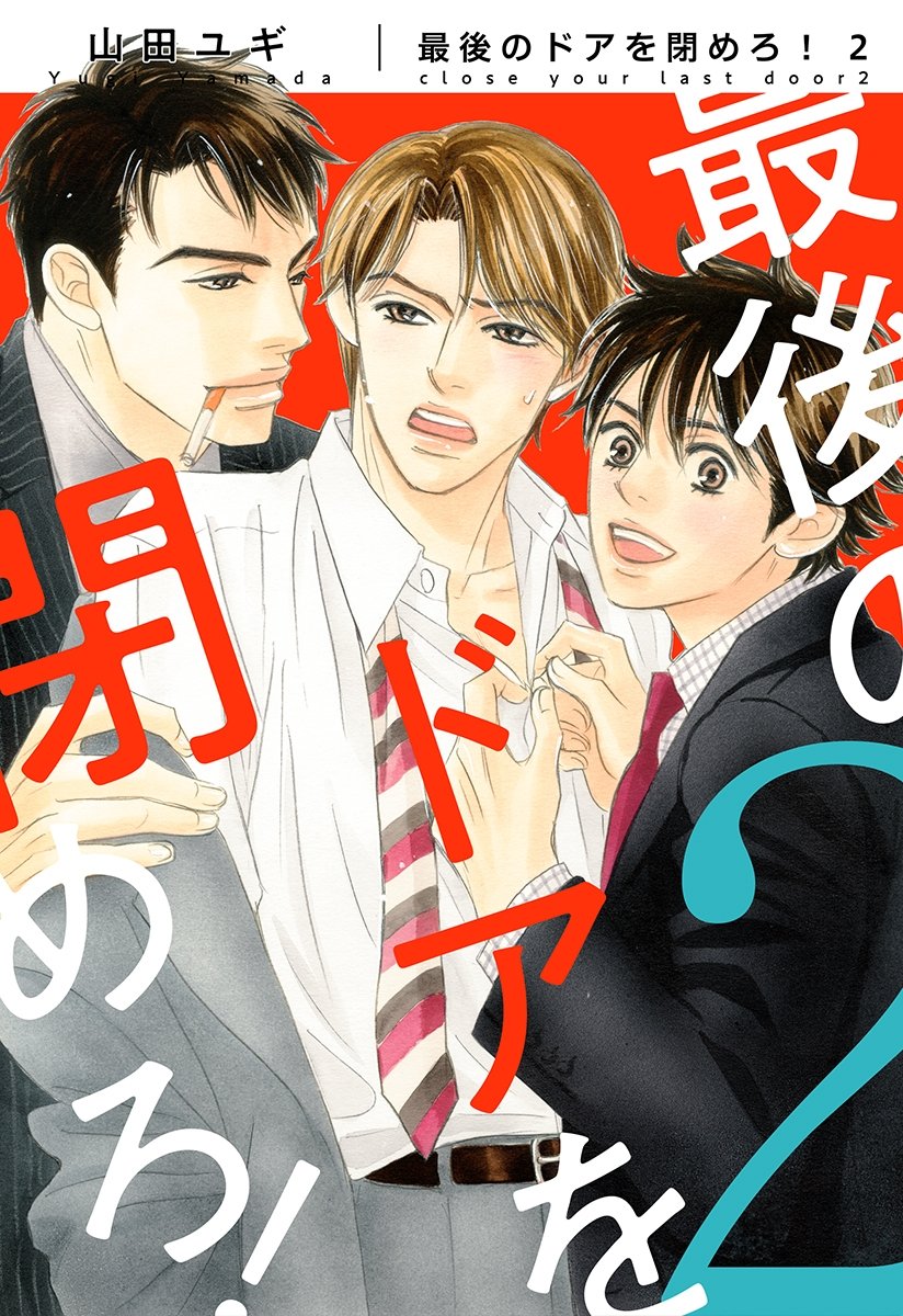 新装版 最後のドアを閉めろ 2 電子限定かきおろし付 ビーボーイコミックス By 山田ユギ Goodreads 新装版 最後のドアを閉めろ 2 電子限定かきおろし付 ビーボーイコミックス By 山田ユギ Goodreads