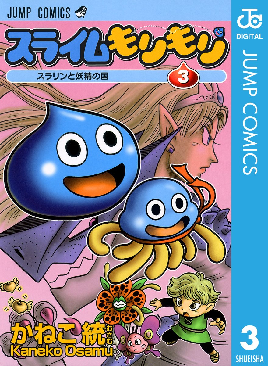 スライムもりもり 3 ジャンプコミックスdigital By かねこ統 Goodreads