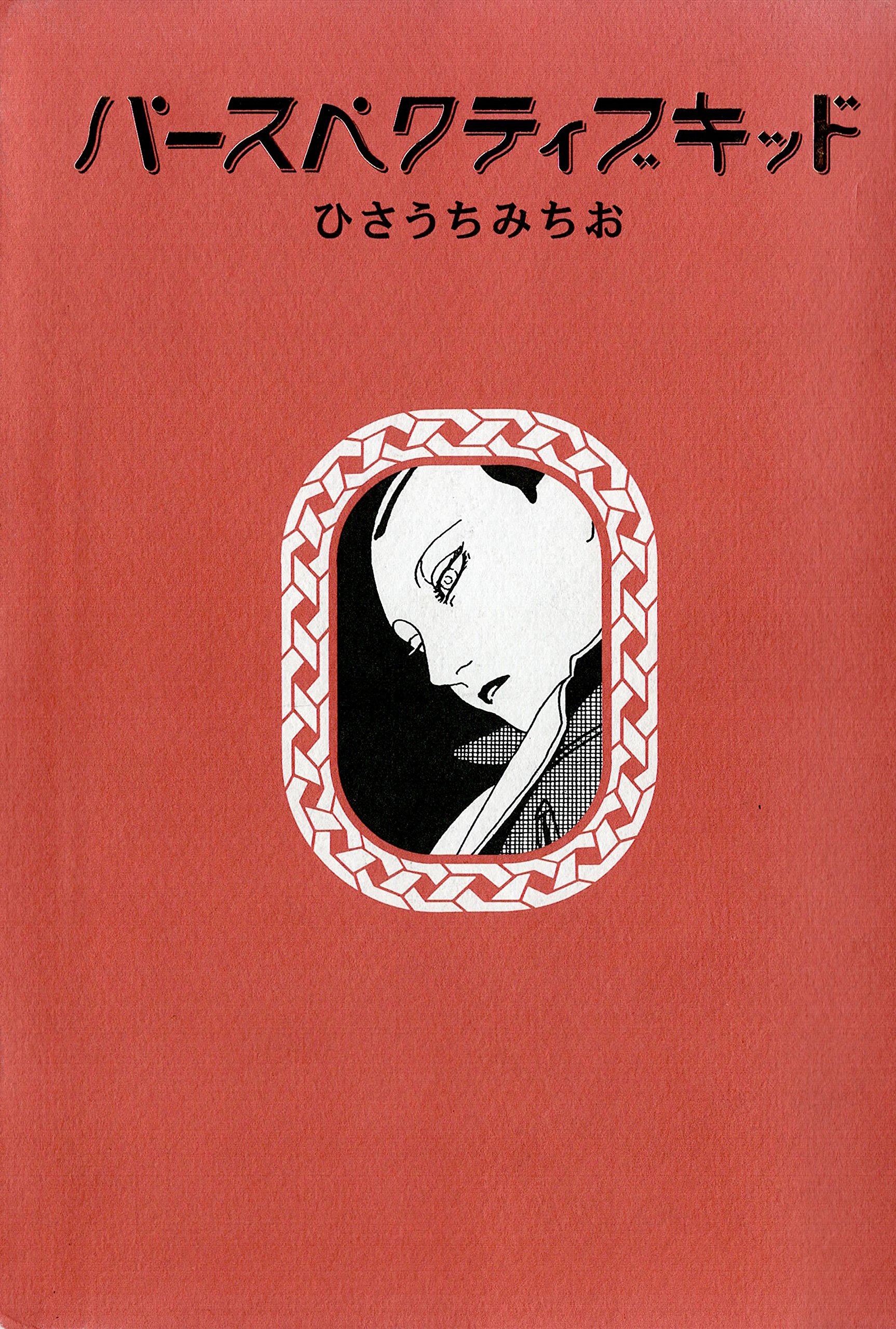 パースペクティブキッド By ひさうちみちお Goodreads