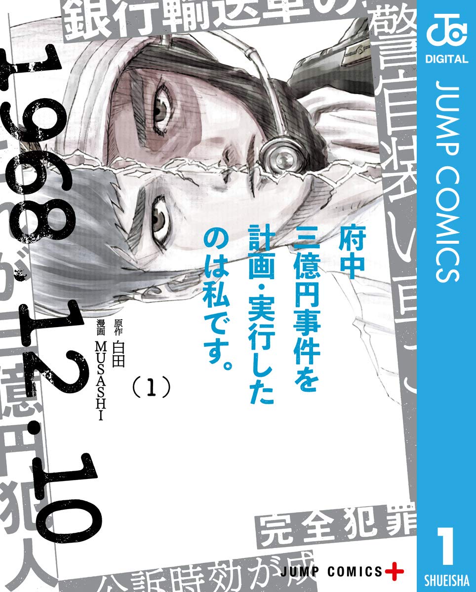 府中三億円事件を計画 実行したのは私です 1 ジャンプコミックスdigital By 白田 Goodreads
