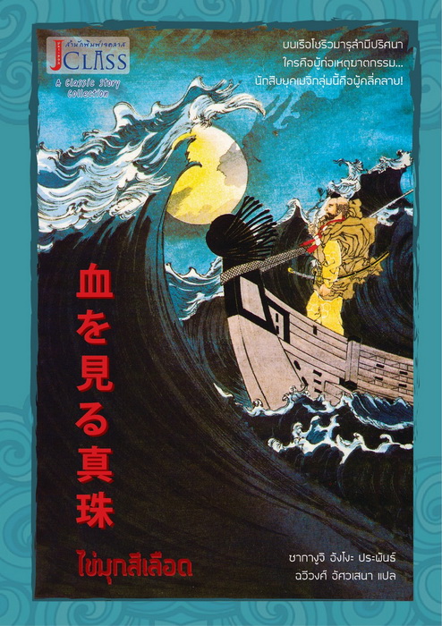 ไข่มุกสีเลือด book cover