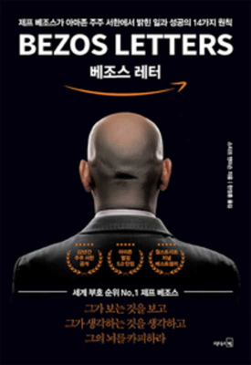 The Bezos Letters (Korean Edition) by Steve Anderson | Goodreads