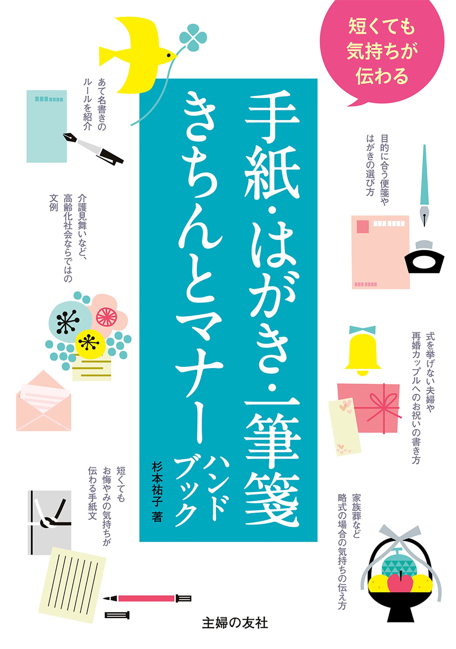 短くても気持ちが伝わる手紙 はがき 一筆箋きちんとマナーハンドブック By 杉本 祐子 Goodreads