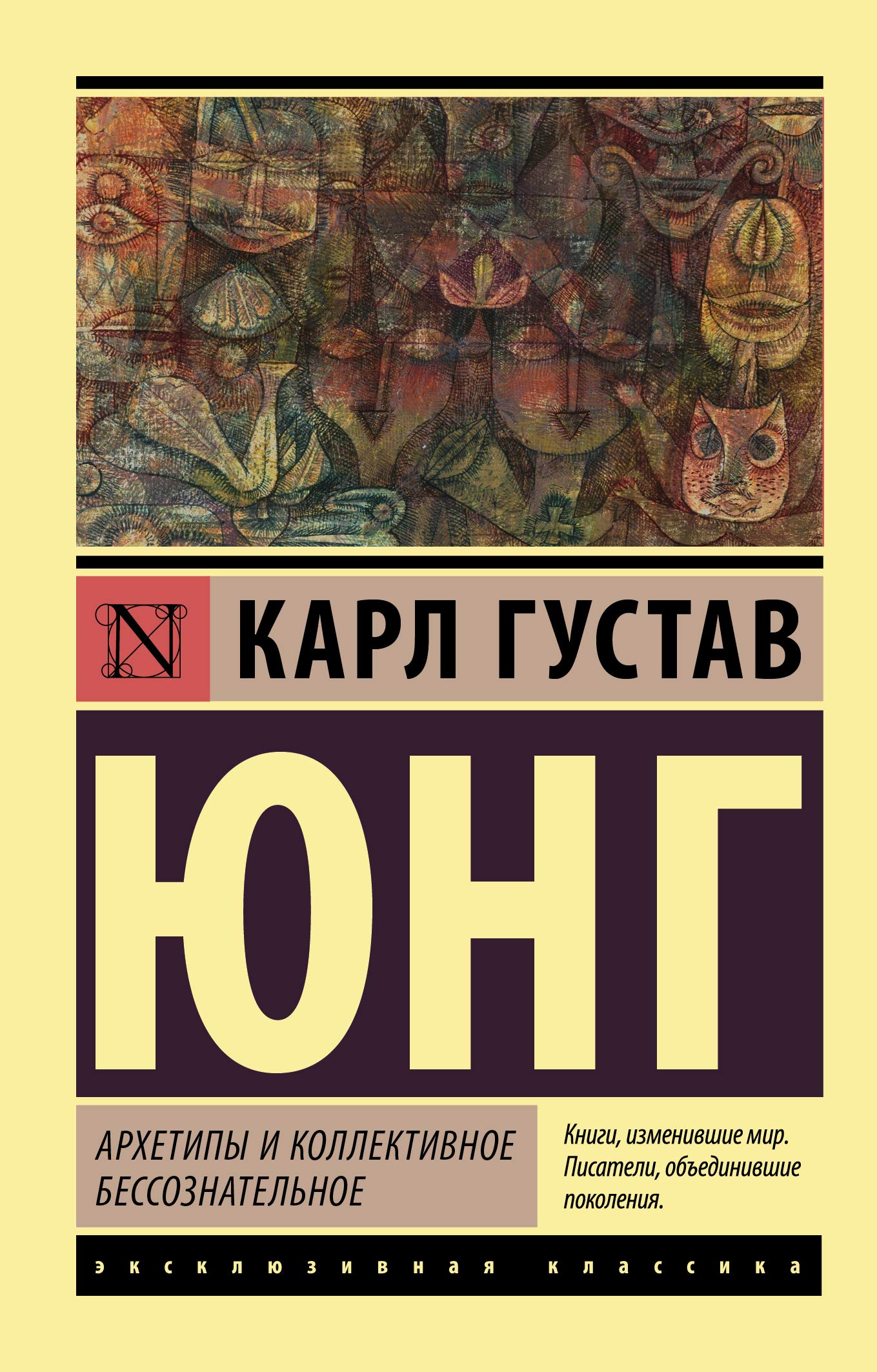 Архетипы и коллективное бессознательное book cover