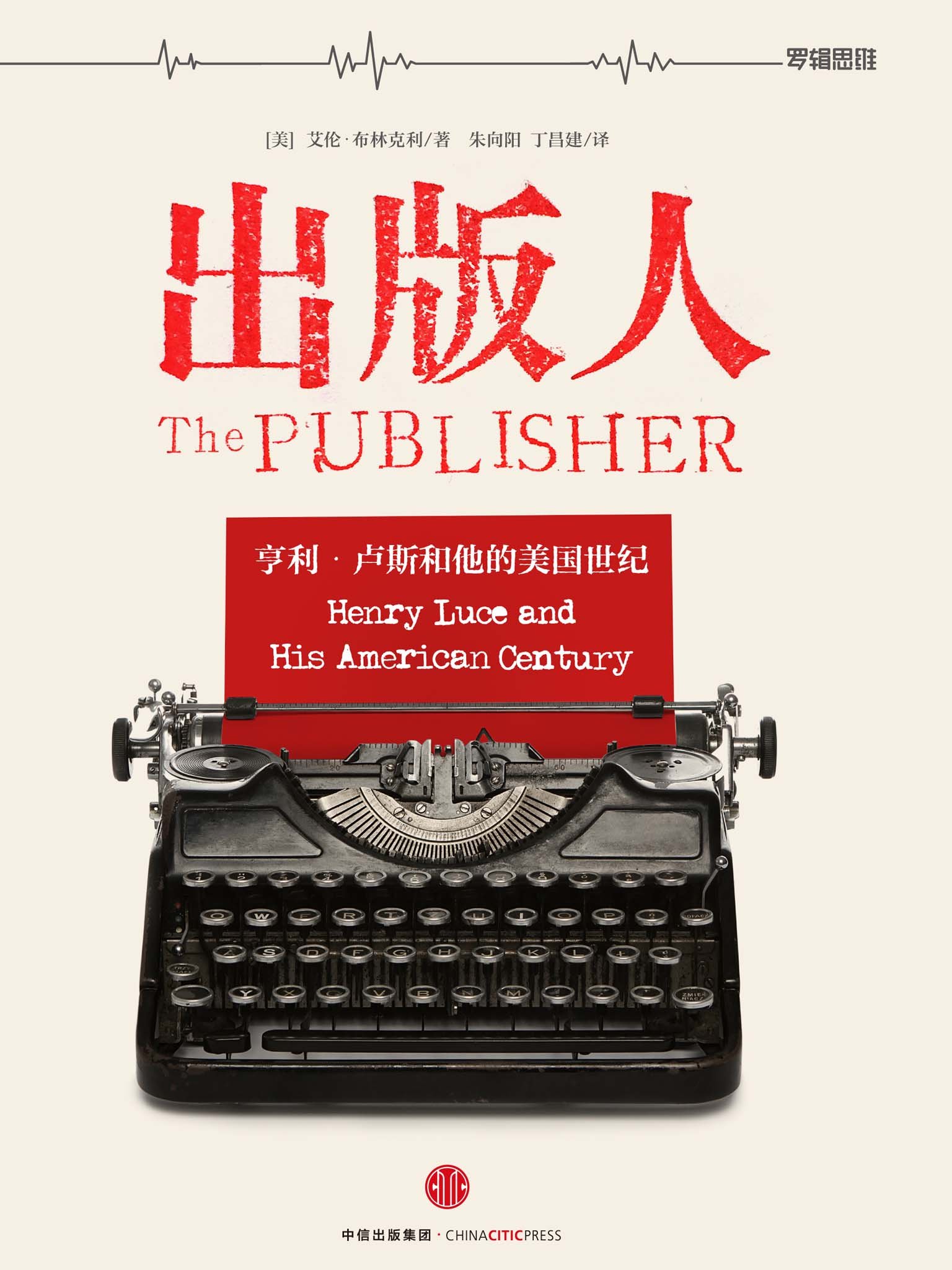 出版人:亨利·卢斯和他的美国世纪(著名历史学家艾伦·布林克利为我们深刻地再现了一幅亨利·卢斯(Henry Luce)。作为《时代周刊》 (财富 ...