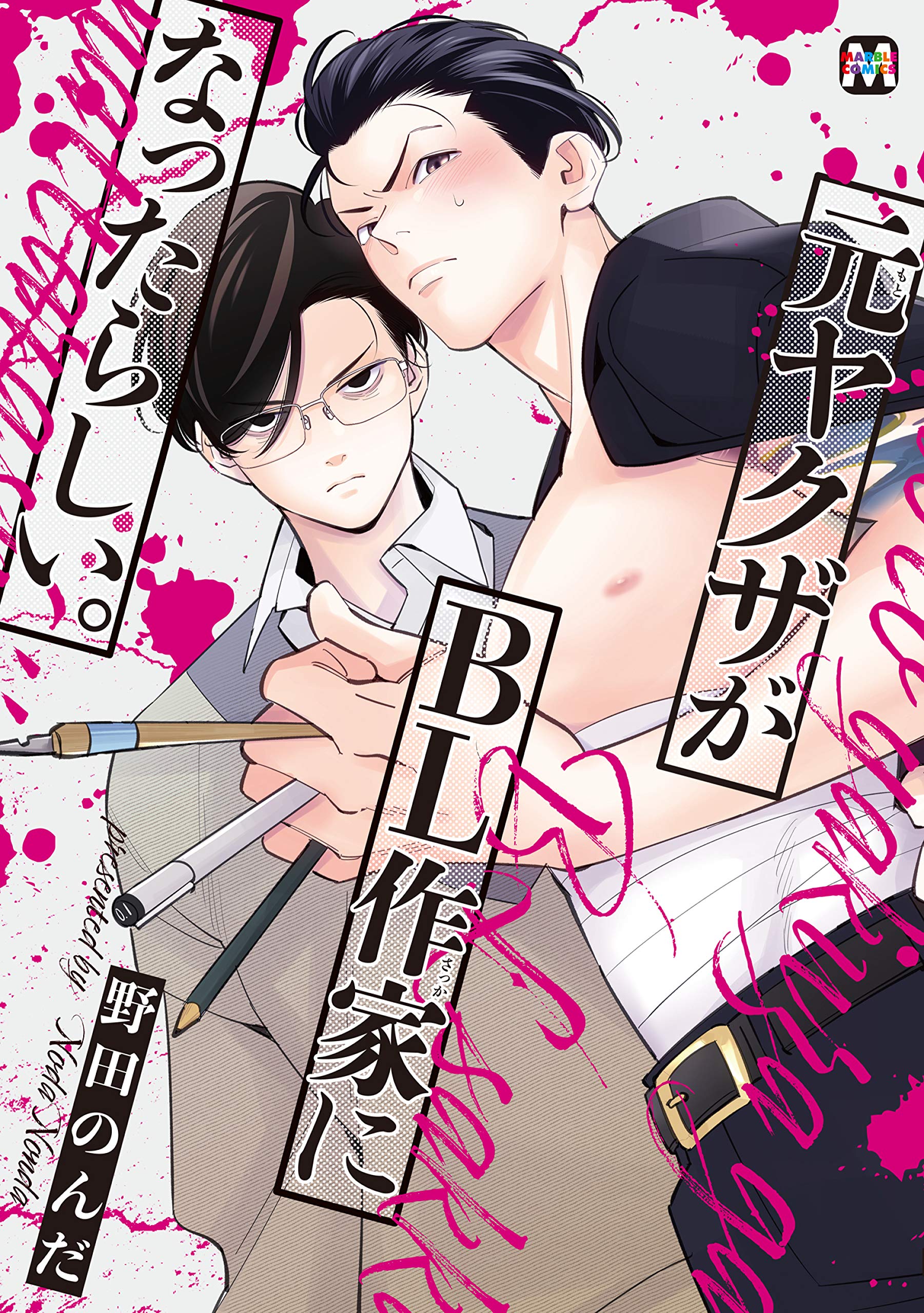 元ヤクザがBL作家になったらしい。[Moto Yakuza ga BL Sakka ni Nattarashii]
