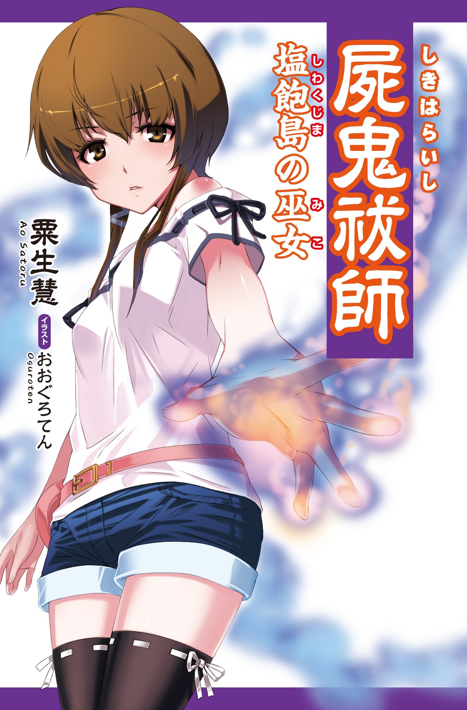 屍鬼祓師 クリア文庫 By 粟生慧 Goodreads