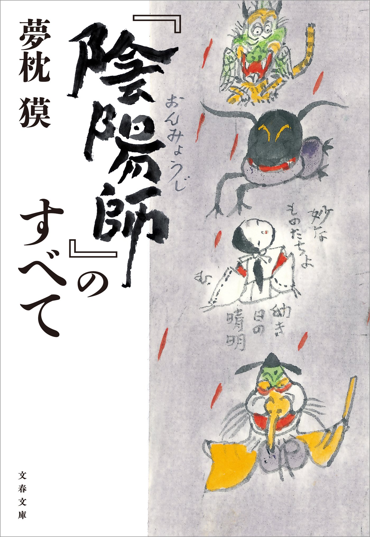 『陰陽師』のすべて (文春文庫) book cover