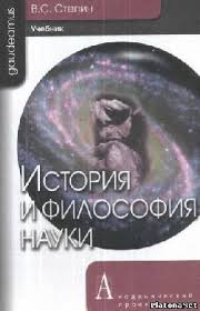 История и философия науки by Вячеслав Степин | Goodreads