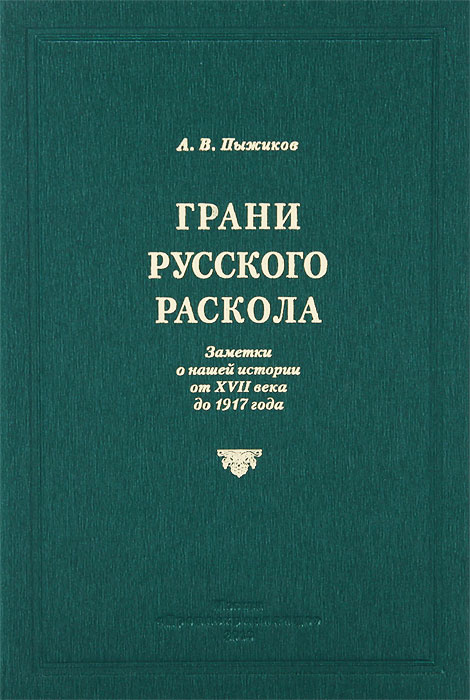 Грани русского раскола. Заметки о нашей истории от XVII века до 1917 ...