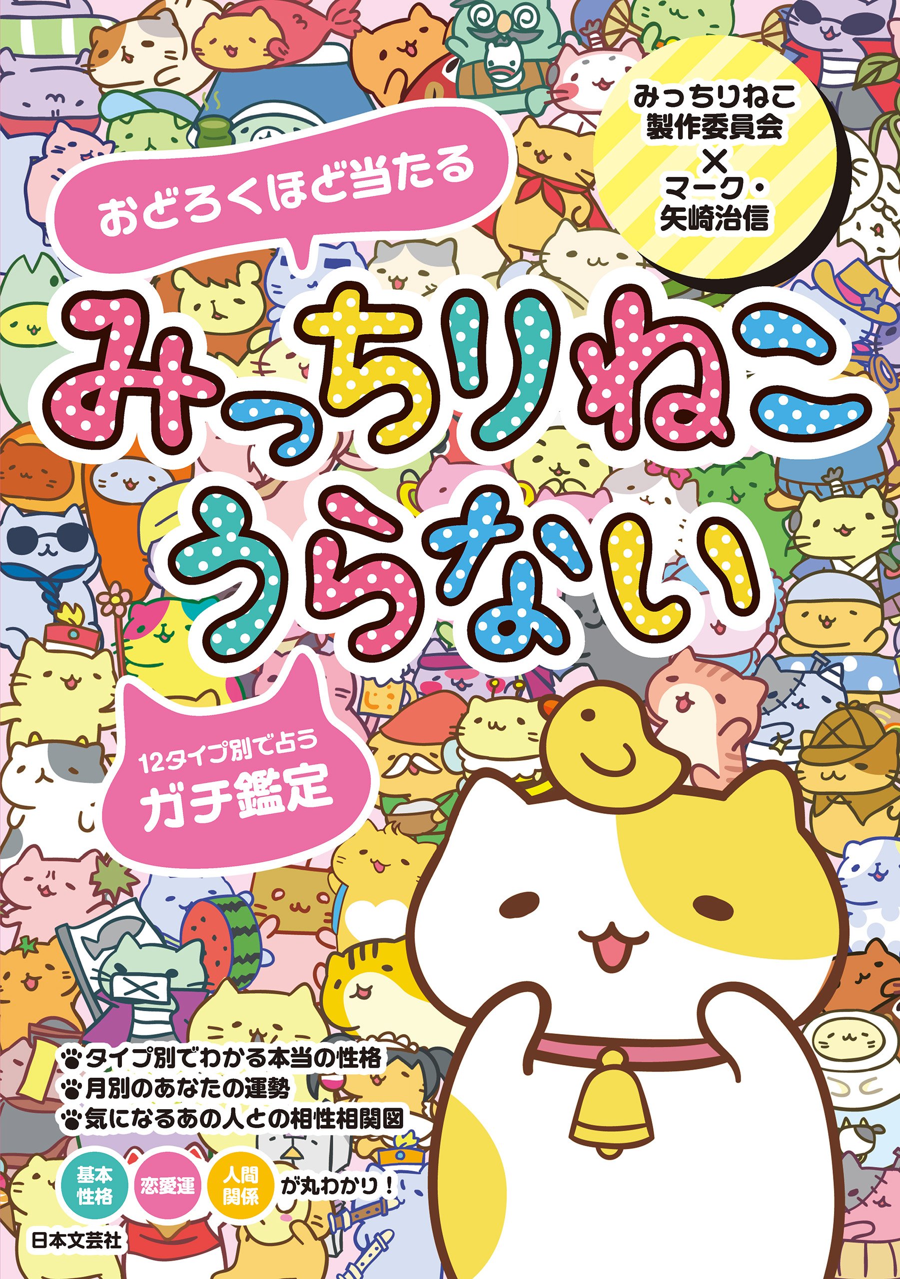 みっちりねこうらない By みっちりねこ製作委員会 Goodreads みっちりねこうらない By みっちりねこ製作委員会 Goodreads