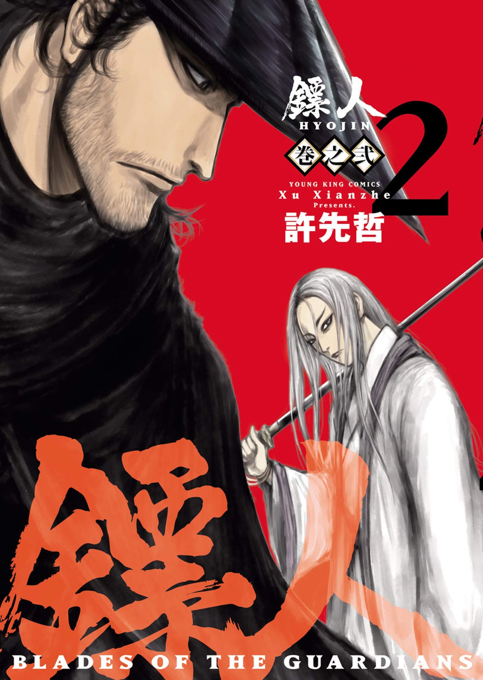 ヒョウ(金ヘンに票)人 BLADES OF THE GUARDIANS(2) 鏢人 BLADES OF THE GUARDIANS