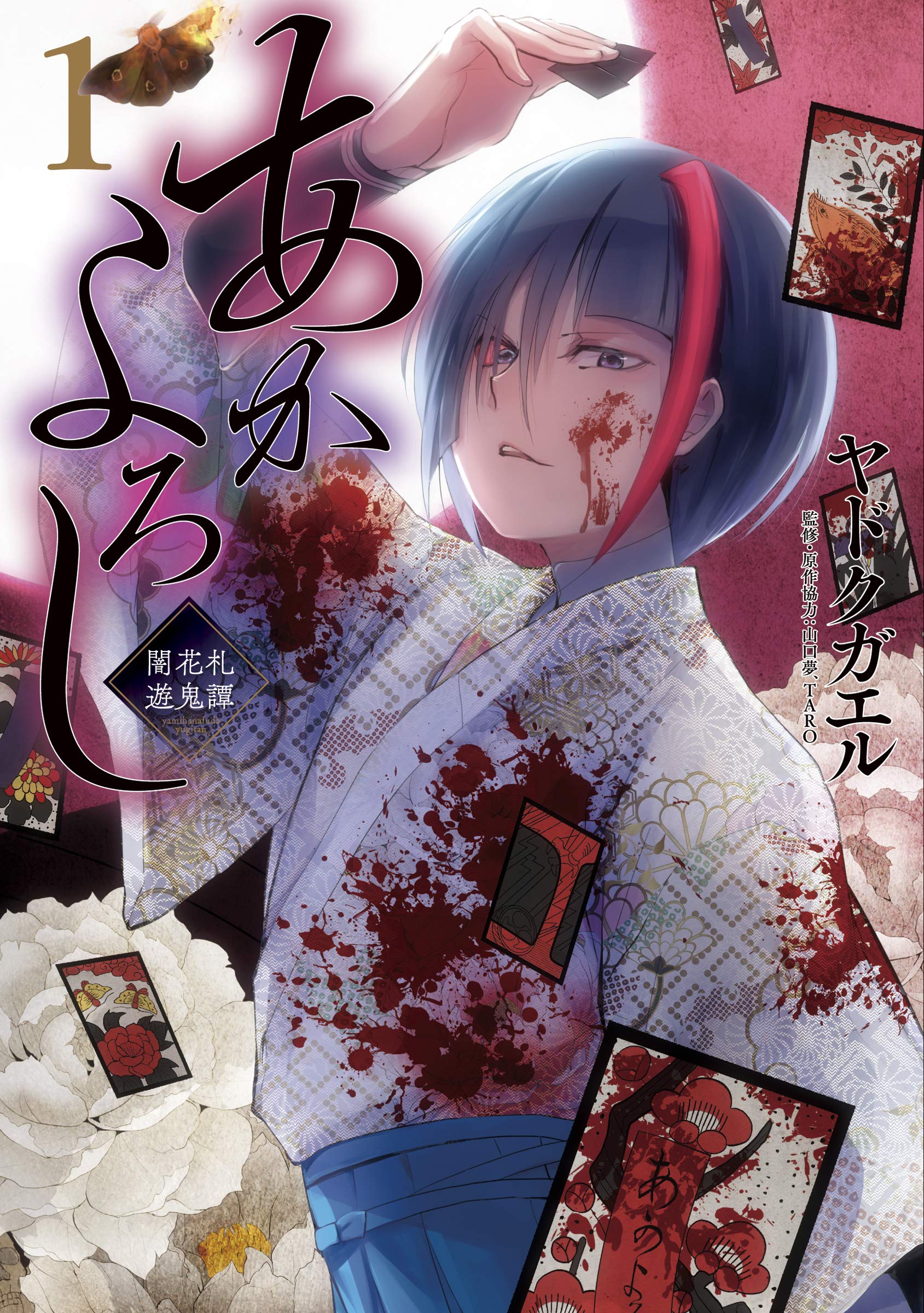 あかよろし 闇花札遊鬼譚 1巻 (マッグガーデンコミックスBeat'sシリーズ) by ヤドクガエル(Locon) | Goodreads