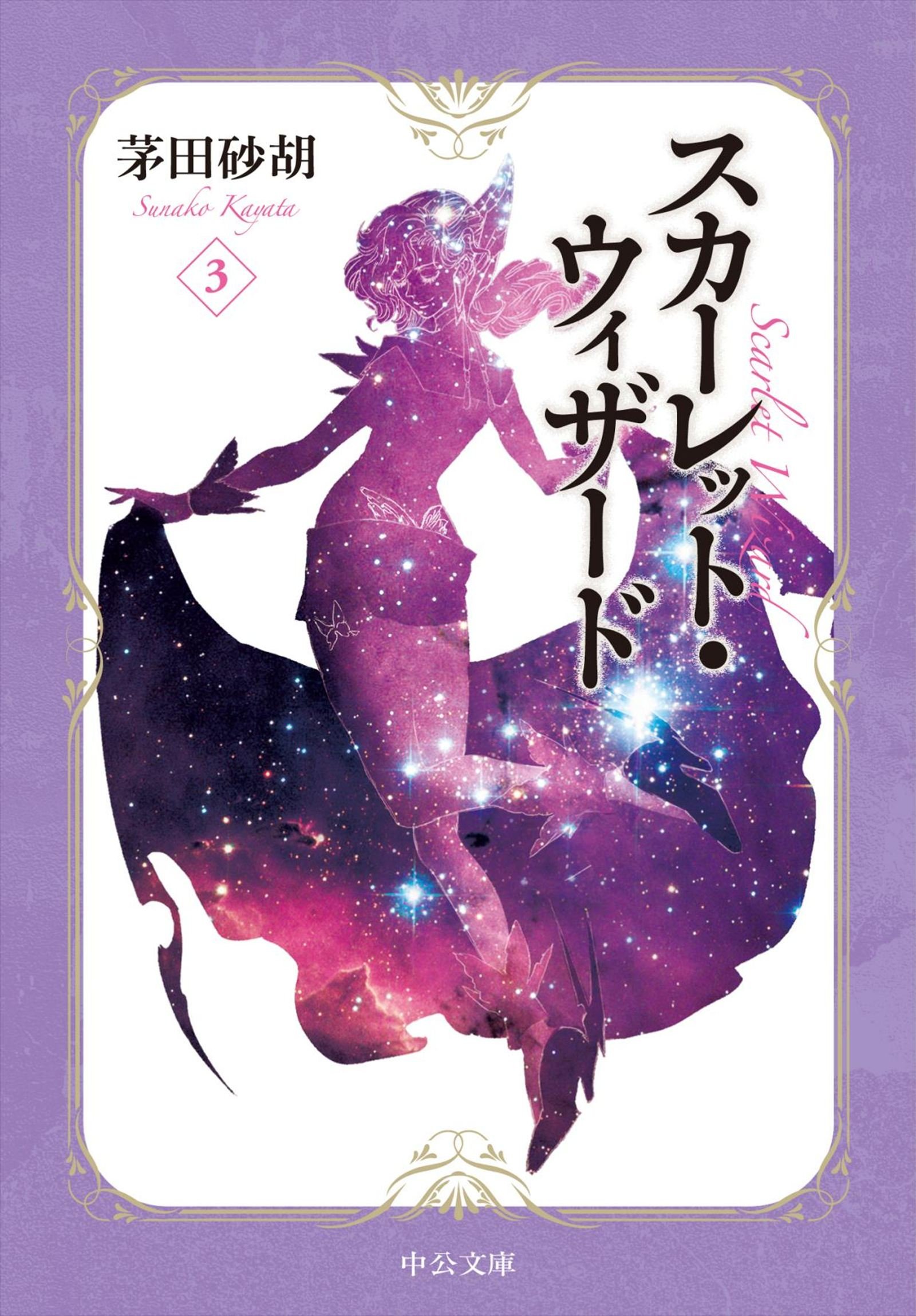 スカーレット ウィザード３ スカーレット ウィザード 文庫版 中公文庫 By 茅田砂胡 Goodreads
