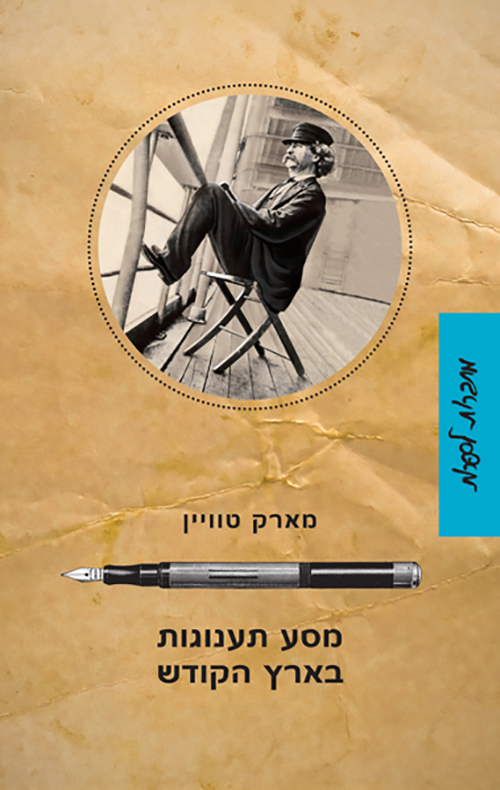 מסע תענוגות בארץ הקודש book cover