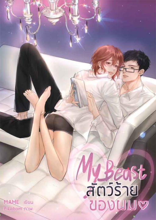 My Beast สัตว์ร้ายของผม