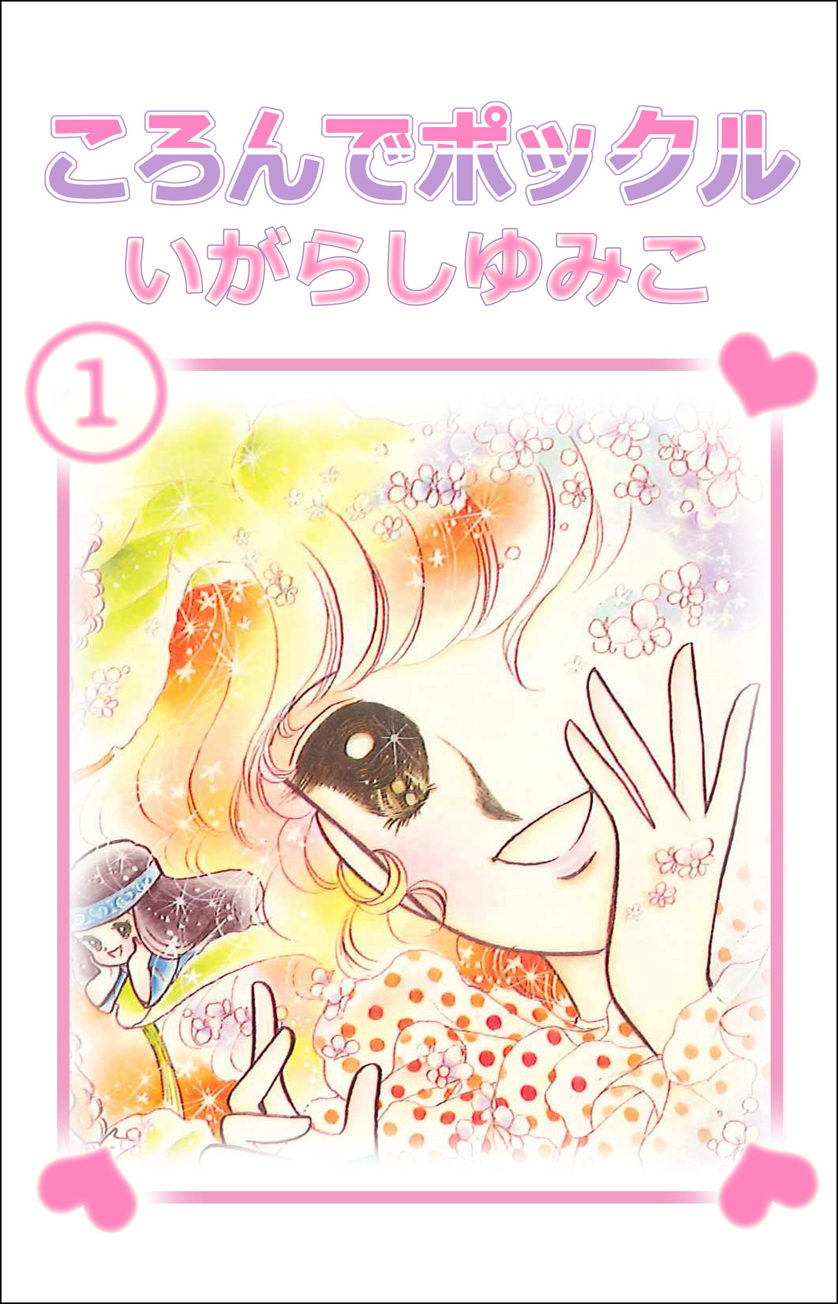 いがらしゆみこ　メイミーエンジェル、まみむめ見太郎、ころんでポックル他 いがらしゆみこ メイミーエンジェル、まみむめ見太郎、ころんで