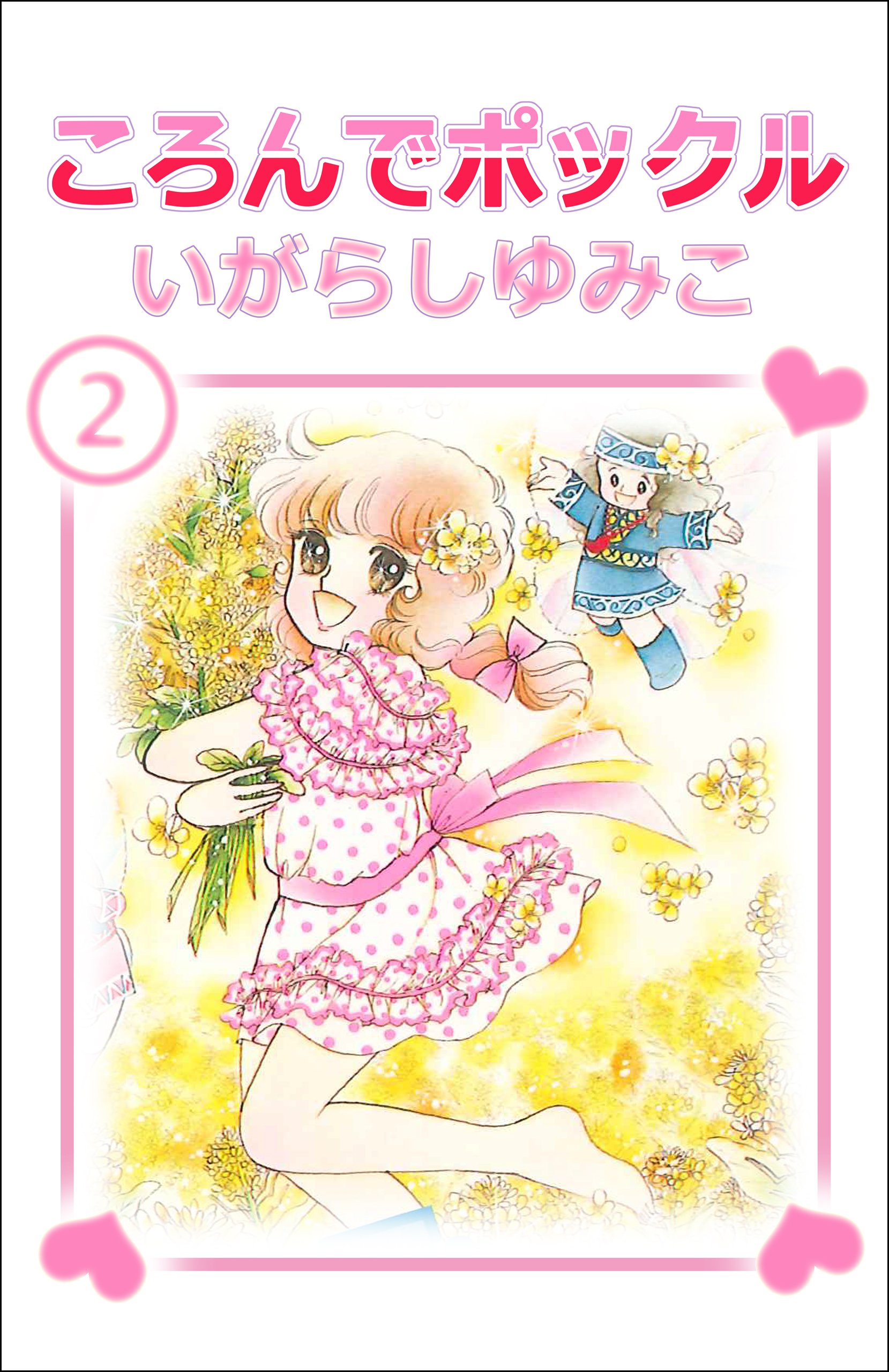 KCなかよし★マンガ★いがらしゆみこ★ころんでポックル①②③ ころんでポックル(1) (なかよしKC) | いがらし ゆみこ |本