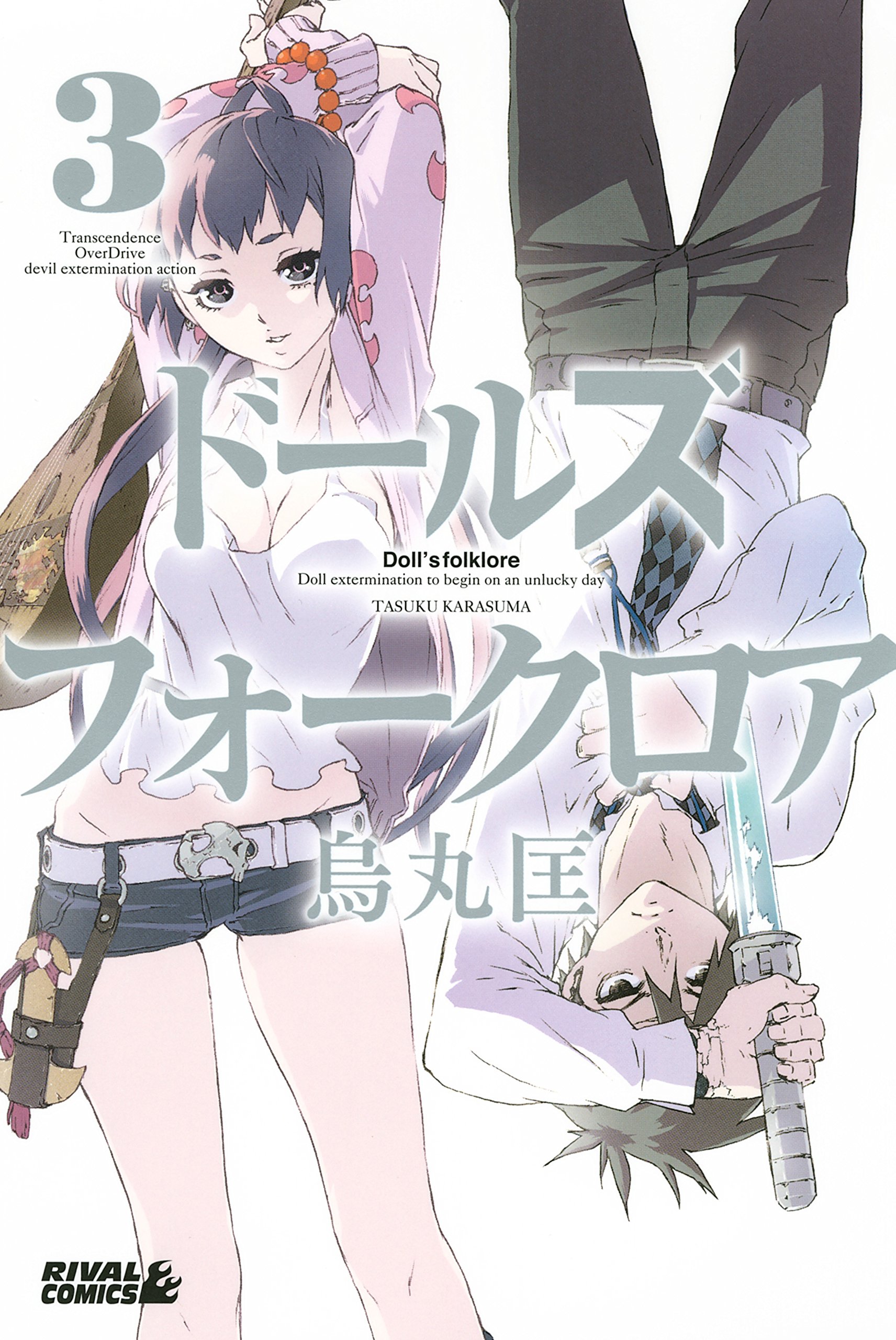 ドールズ フォークロア ３ 月刊少年ライバルコミックス By 烏丸匡 Goodreads