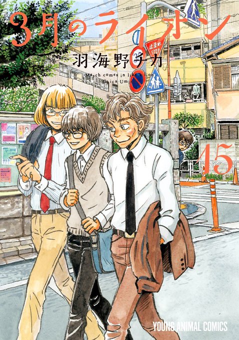 3月のライオン 15 book cover