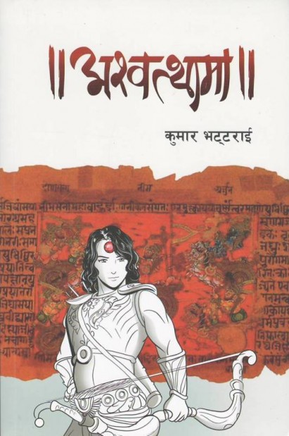 अश्वत्थामा [Aswathama]