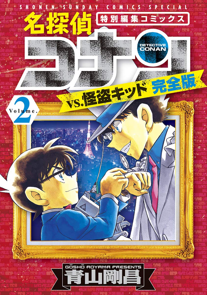 名探偵コナンvs.怪盗キッド 完全版(2) (少年サンデーコミックススペシャル) book cover