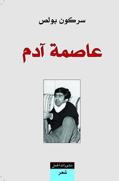 عاصمة آدم book cover
