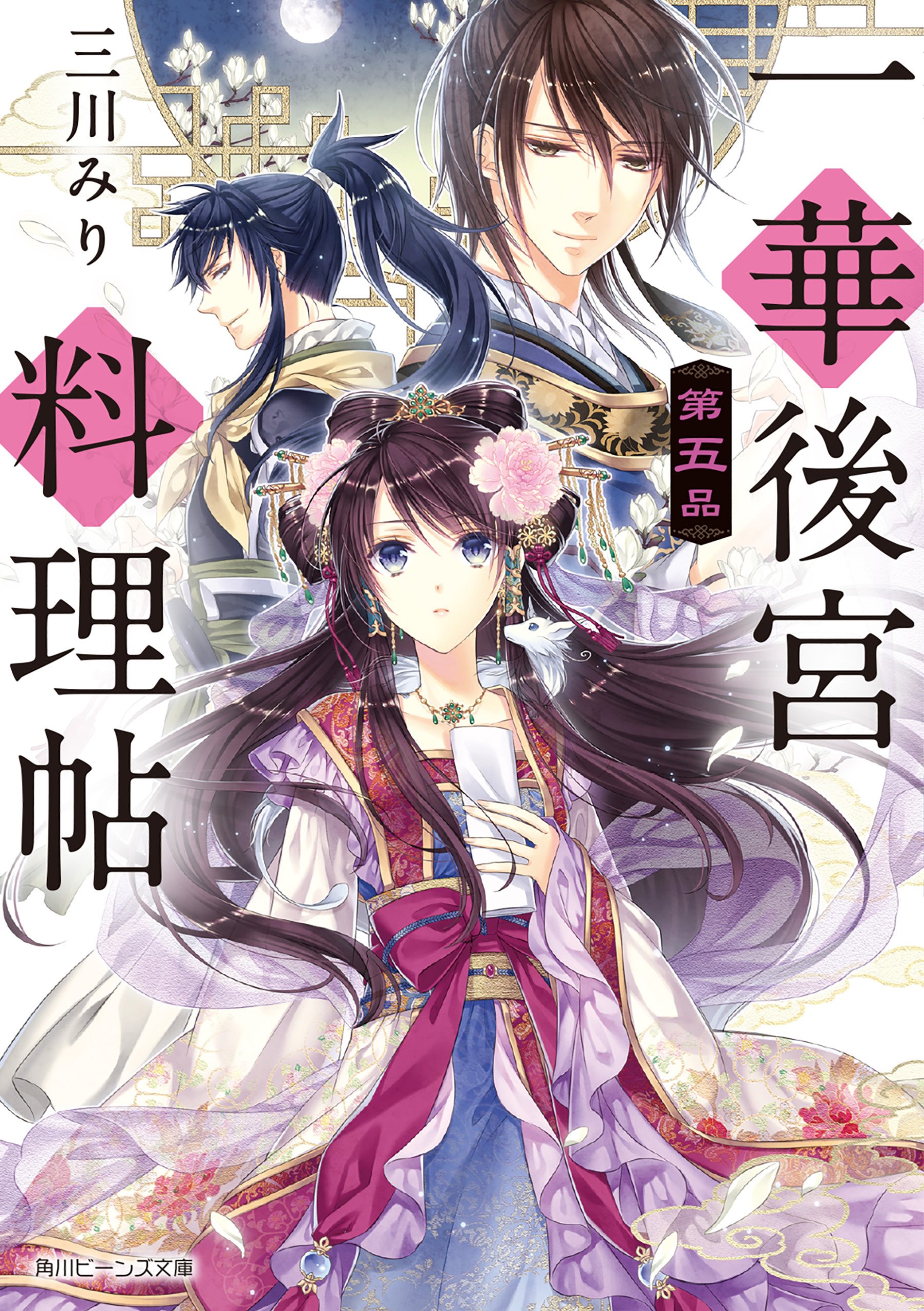 一華後宮料理帖 第五品 電子特典付き 角川ビーンズ文庫 By Miri Mikawa Goodreads