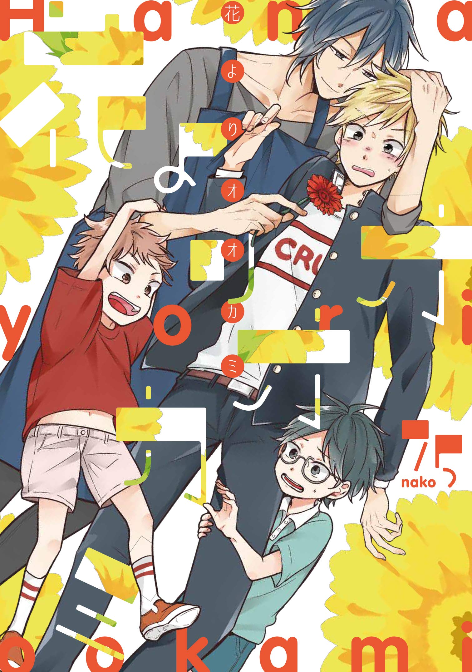 花よりオオカミ[Hana yori Ookami]