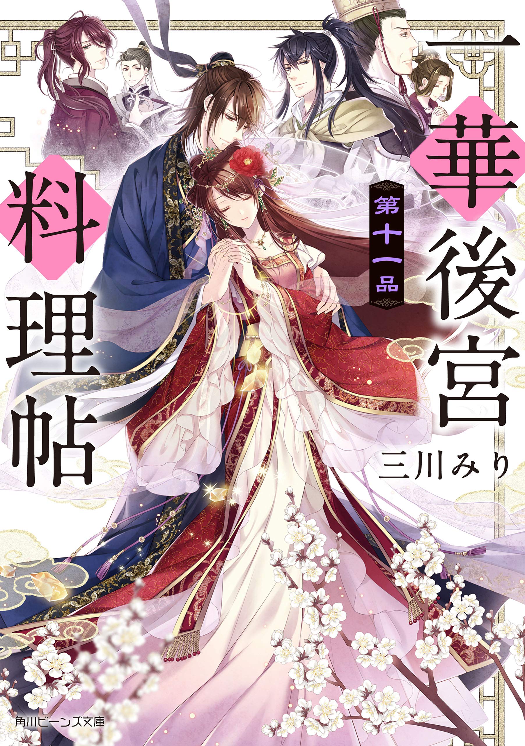 一華後宮料理帖 第十一品 電子特典付き 角川ビーンズ文庫 By Miri Mikawa Goodreads
