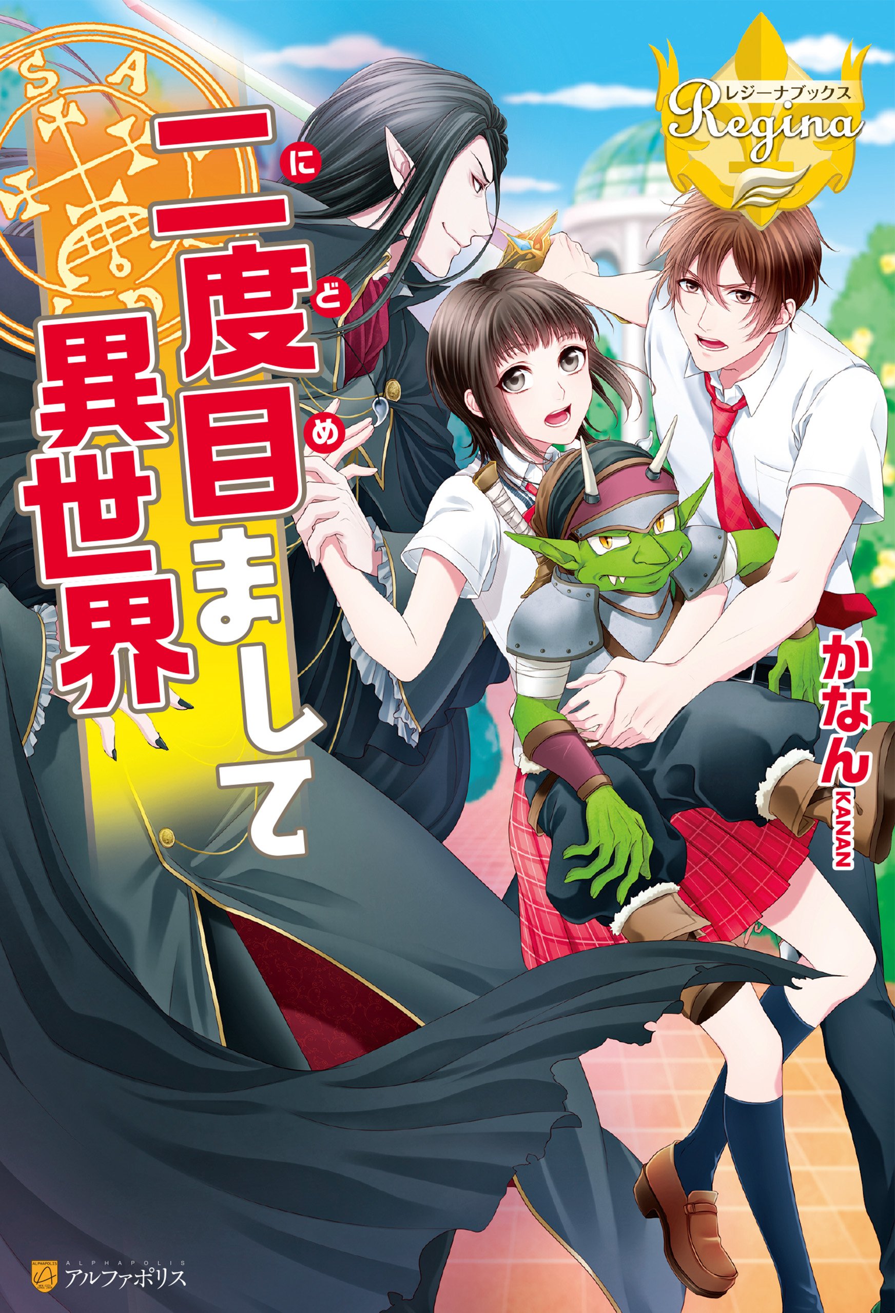 二度目まして異世界 レジーナブックス By かなん Goodreads 二度目まして異世界 レジーナブックス By かなん Goodreads