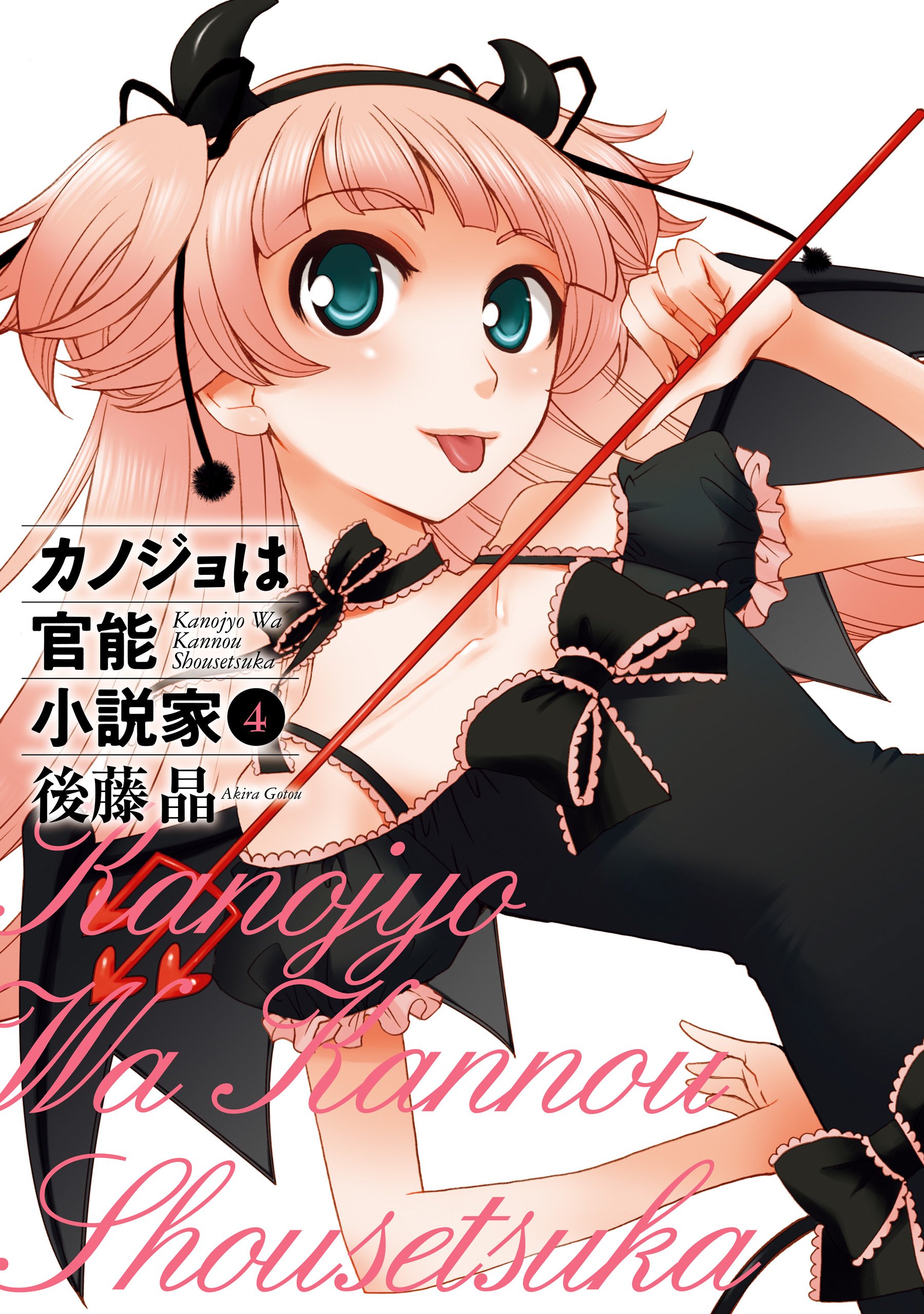 カノジョは官能小説家 4巻 (デジタル版ヤングガンガンコミックス