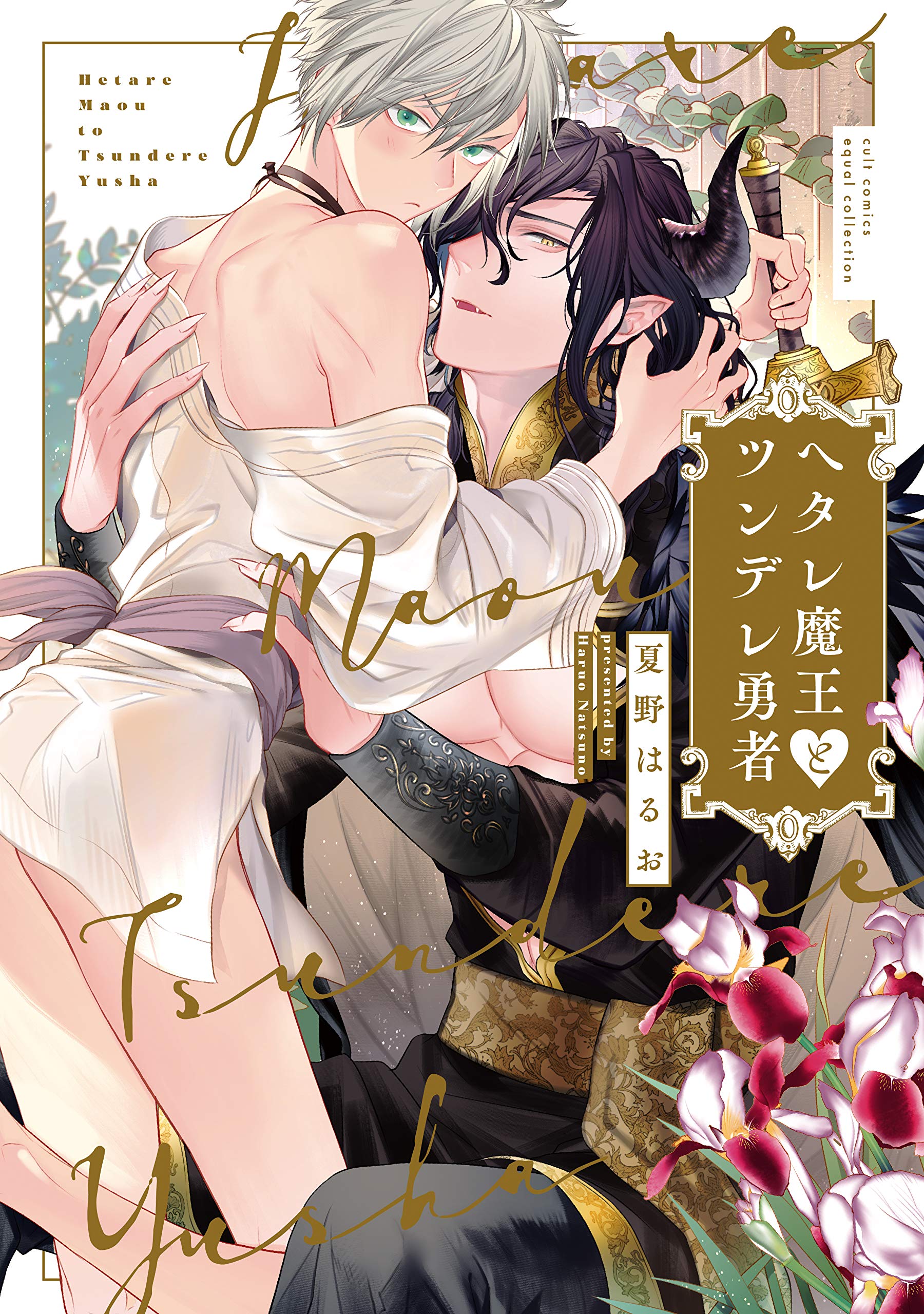 ヘタレ魔王とツンデレ勇者 [Hetare Maou to Tsundere Yuusha]
