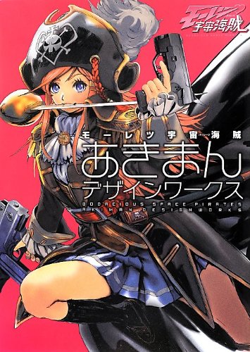 モーレツ宇宙海賊画コンテ＆キーアニメーションノート