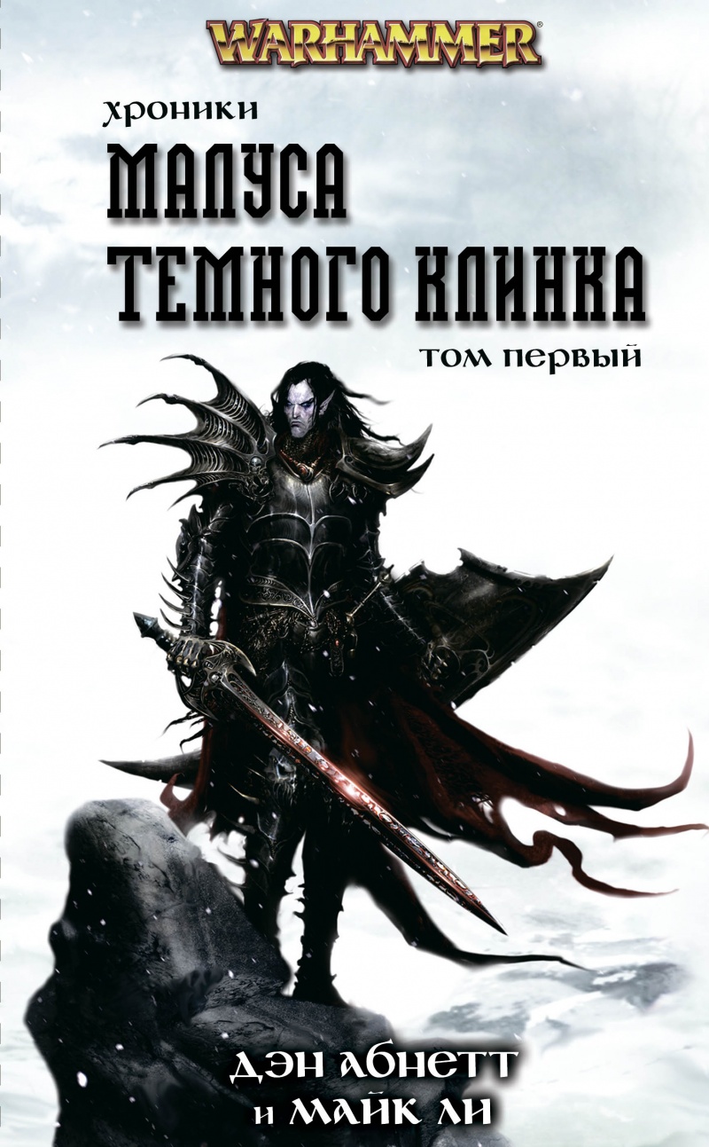 Хроники Темного Клинка. Том первый by Dan Abnett | Goodreads