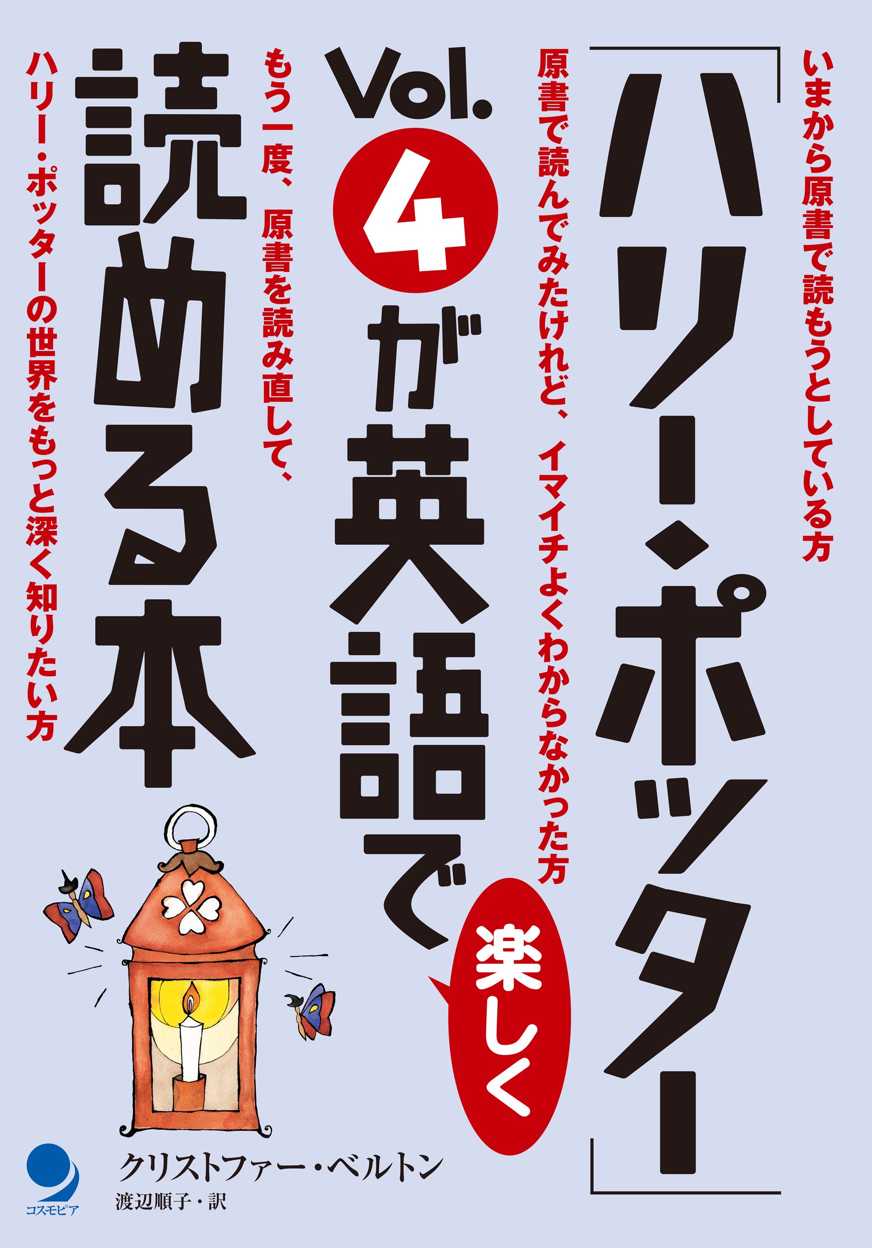 ハリー ポッター Vol 4が英語で楽しく読める本 ハリー ポッター が英語で楽しく読める本 By クリストファー ベルトン Goodreads