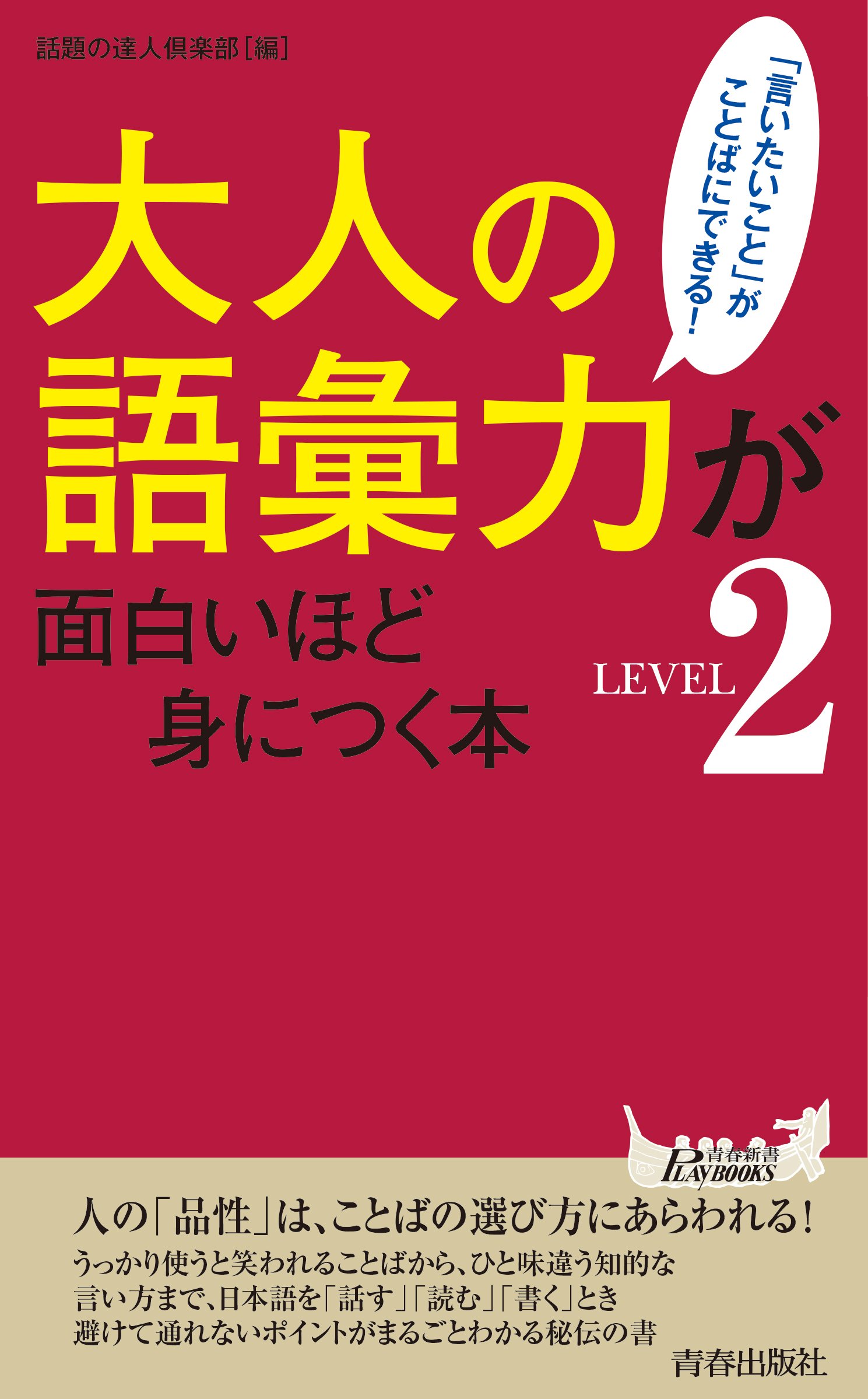 大人の語彙力が面白いほど身につく本 Level2 By 話題の達人倶楽部 Goodreads 大人の語彙力が面白いほど身につく本 Level2 By 話題の達人倶楽部 Goodreads