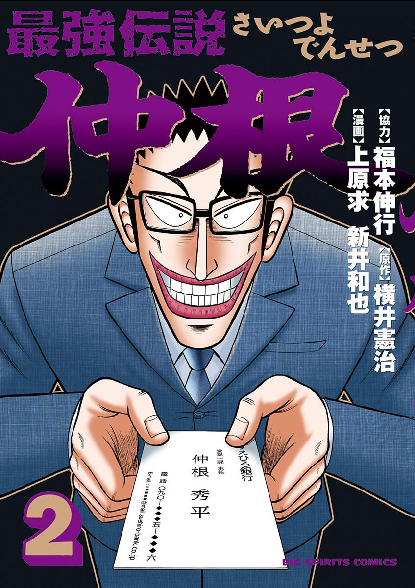 最強伝説 仲根 ２ ビッグコミックス By 福本伸行 Goodreads