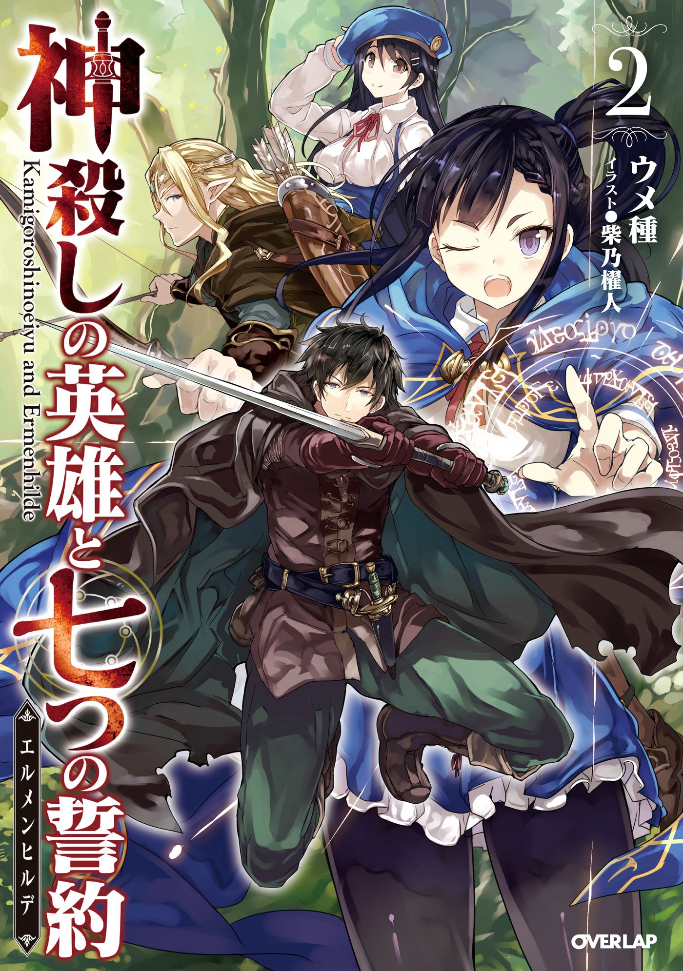 神殺しの英雄と七つの誓約 エルメンヒルデ 2 オーバーラップノベルス By ウメ種 Goodreads