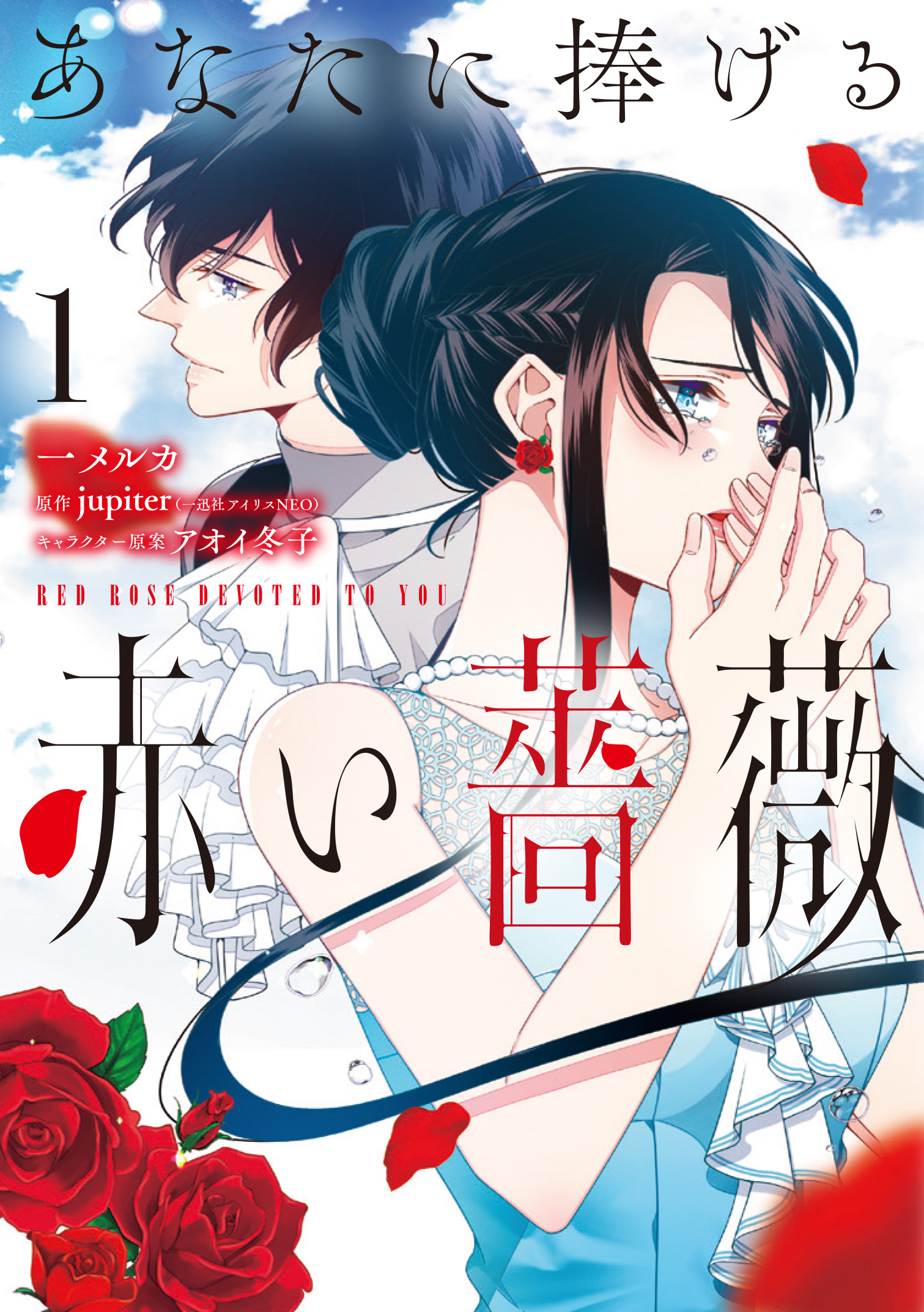 あなたに捧げる赤い薔薇 1 [Anata ni Sasageru Akai Bara 1] by