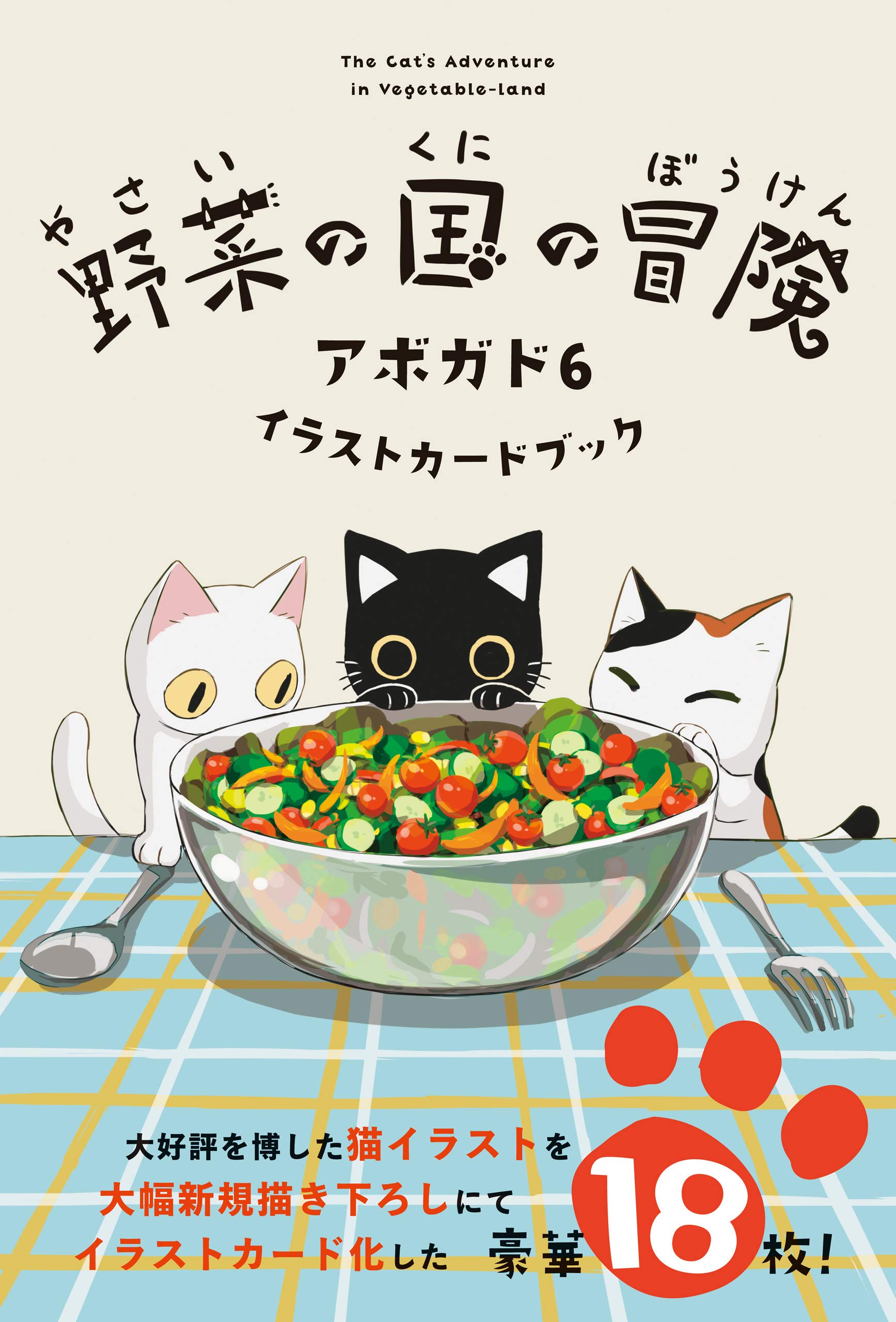 野菜の国の冒険 アボガド6 イラストカードブック By アボガド6 Goodreads