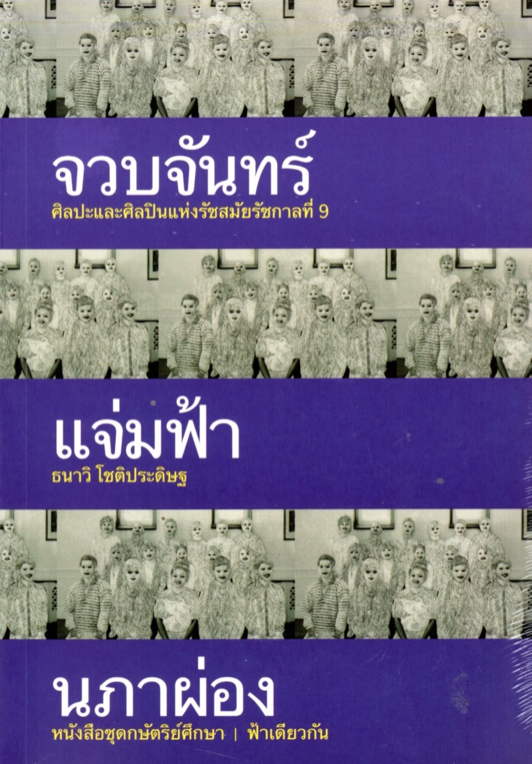 จวบจันทร์แจ่มฟ้านภาผ่อง: ศิลปะและศิลปินแห่งรัชสมัยรัชกาลที่ 9