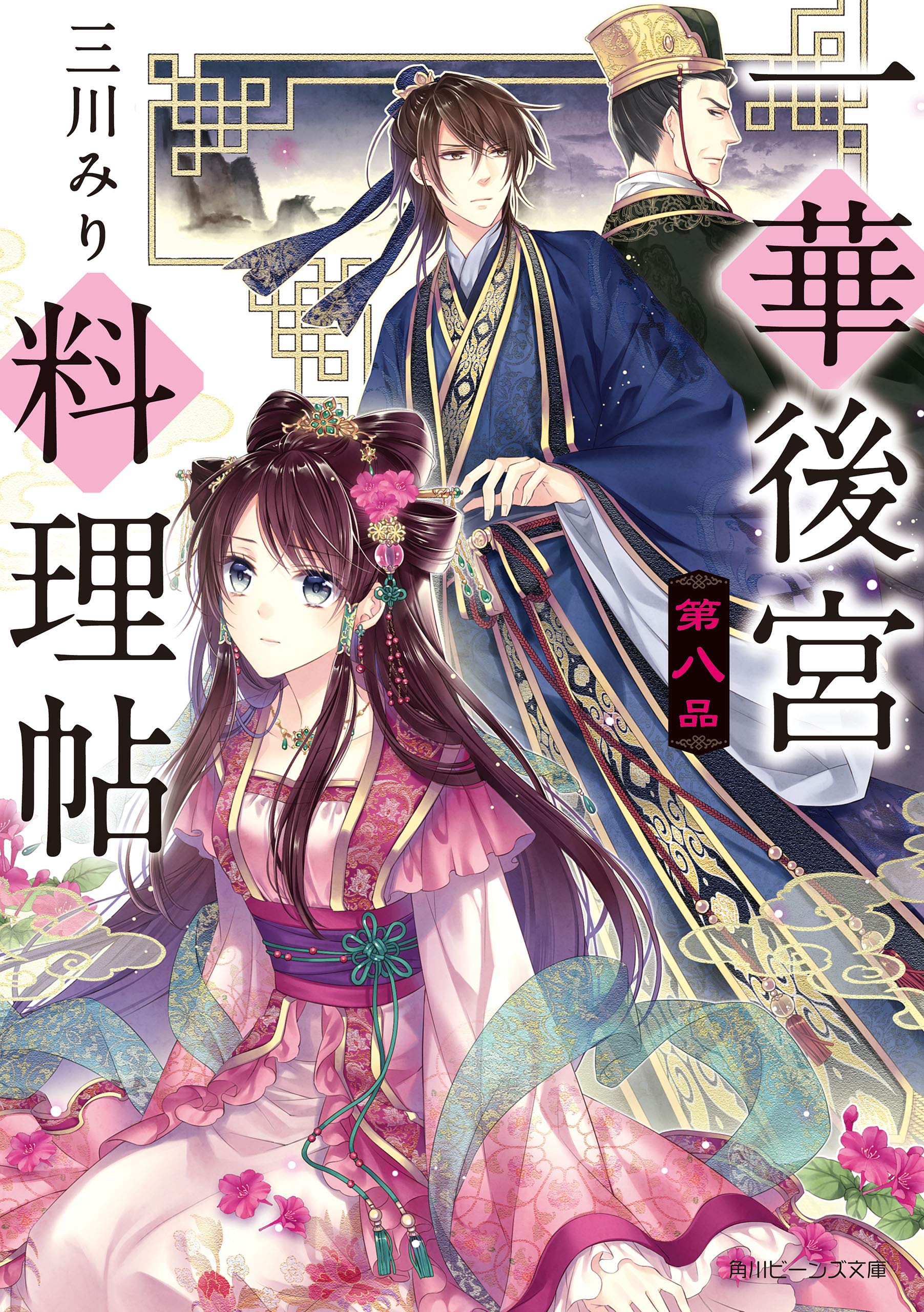 一華後宮料理帖 第八品 電子特典付き 角川ビーンズ文庫 By Miri Mikawa Goodreads