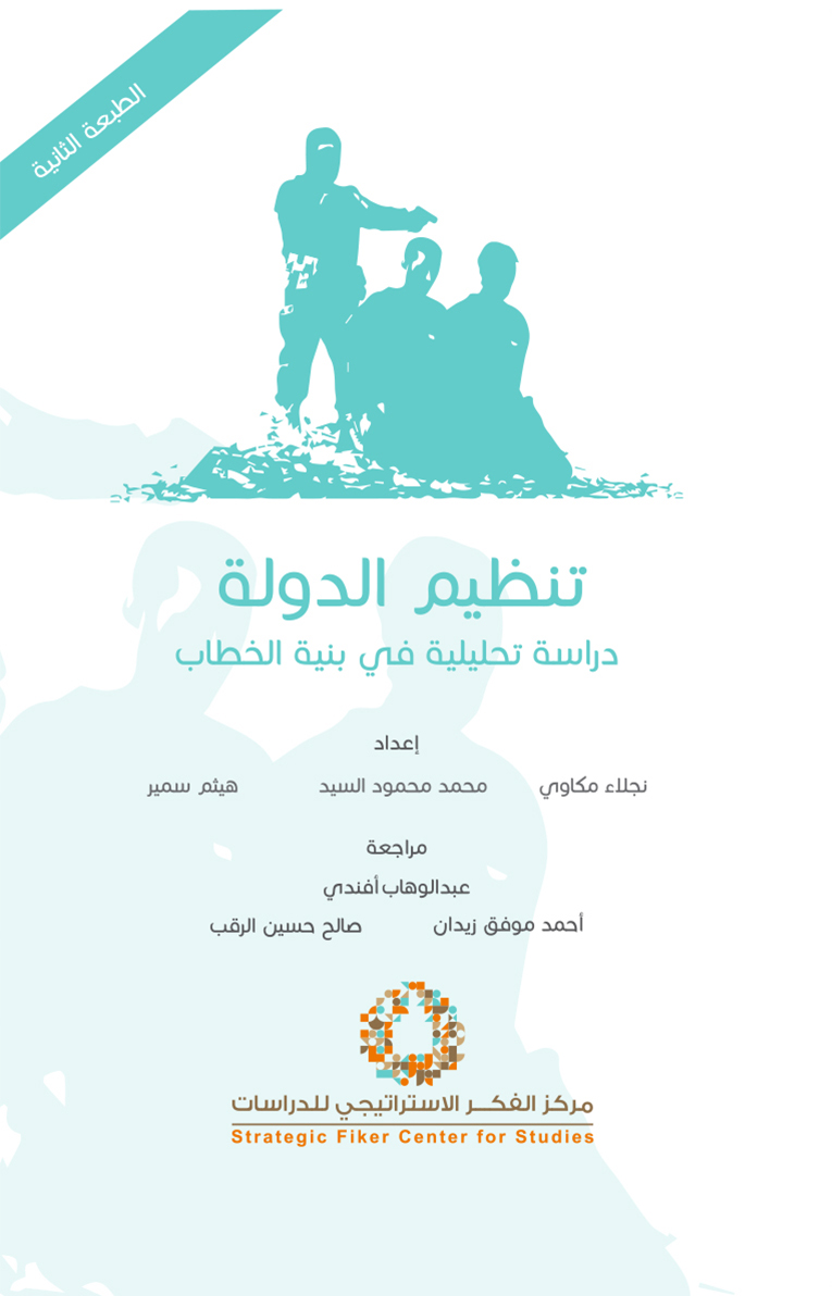 تنظيم الدولة دراسة تحليلية في بنية الخطاب book cover
