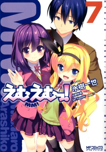 えむえむっ 7 えむえむっ Mfコミックス アライブシリーズ By 氷樹 一世 Goodreads