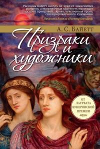 Призраки и художники book cover