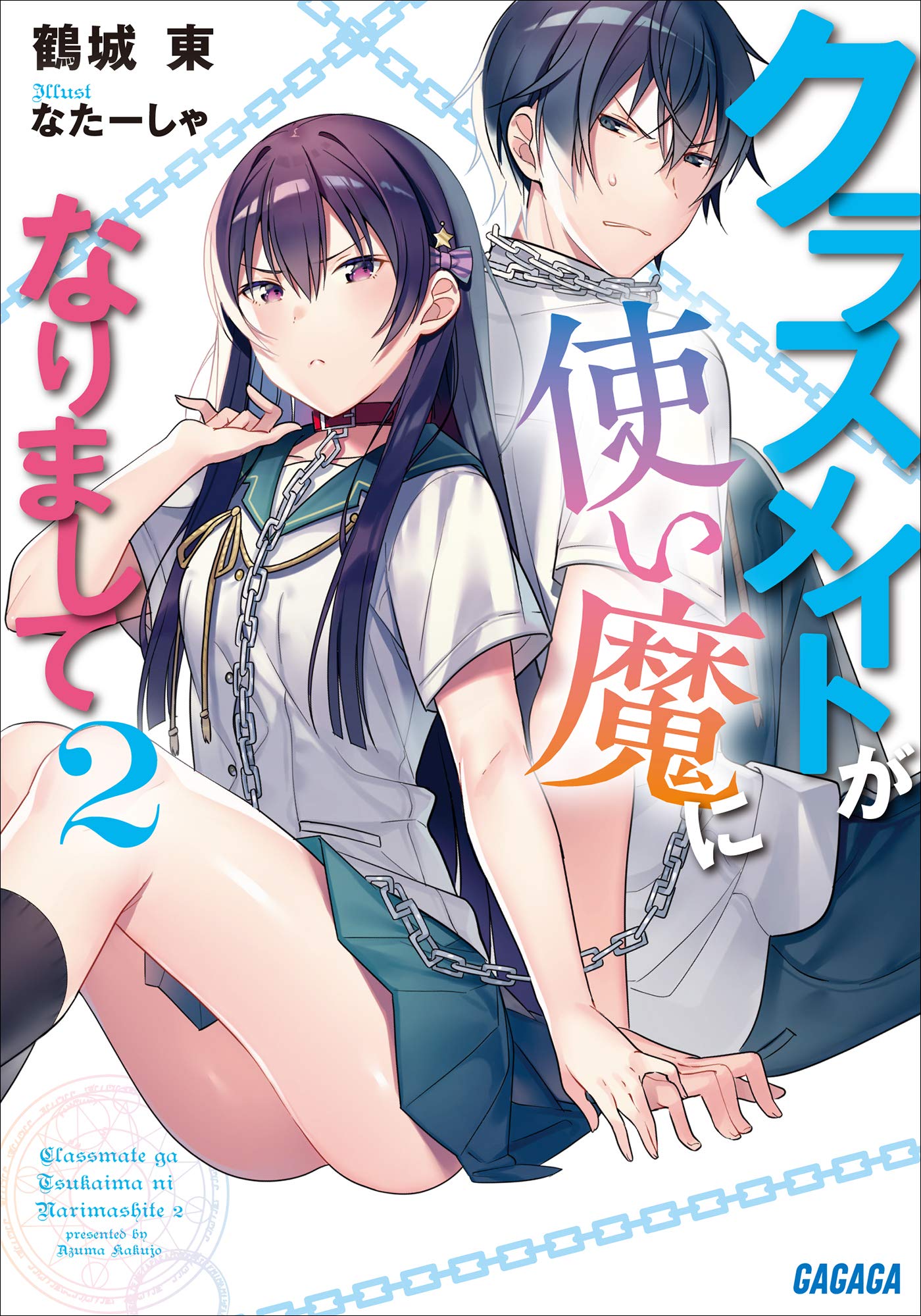 クラスメイトが使い魔になりまして 2 ガガガ文庫 By 鶴城東 Goodreads