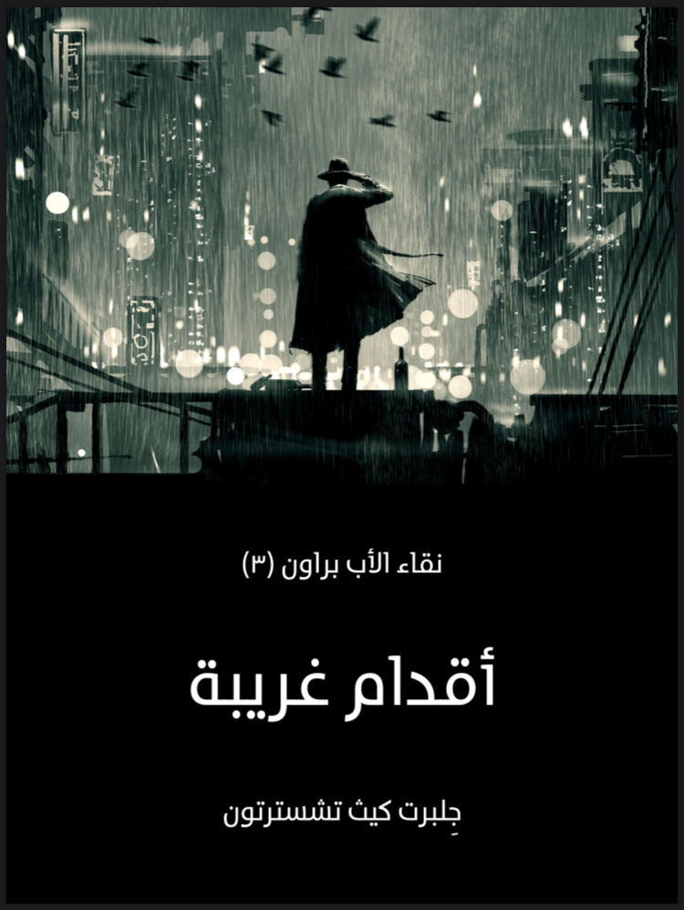 أقدام غريبة book cover